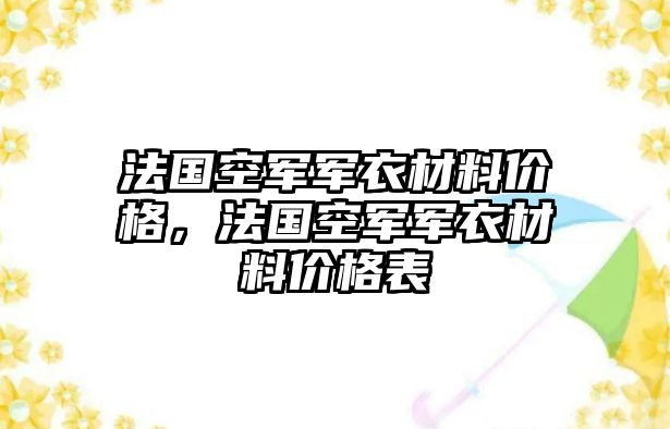 法國空軍軍衣材料價格，法國空軍軍衣材料價格表