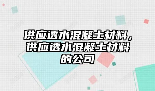 供應(yīng)透水混凝土材料，供應(yīng)透水混凝土材料的公司