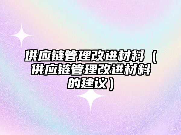 供應鏈管理改進材料（供應鏈管理改進材料的建議）