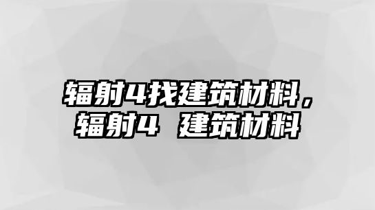 輻射4找建筑材料，輻射4 建筑材料