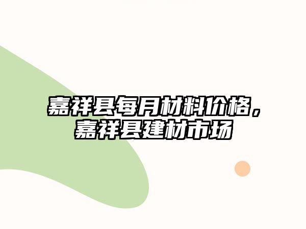 嘉祥縣每月材料價格，嘉祥縣建材市場