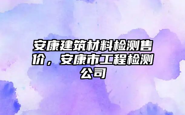 安康建筑材料檢測(cè)售價(jià)，安康市工程檢測(cè)公司