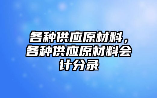 各種供應原材料，各種供應原材料會計分錄