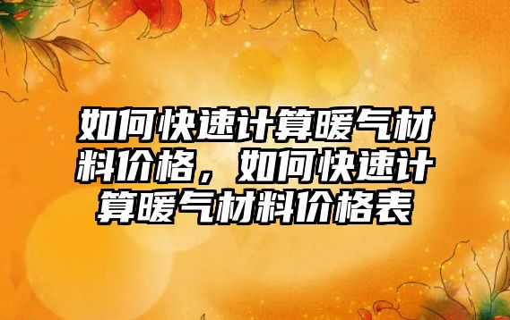 如何快速計算暖氣材料價格，如何快速計算暖氣材料價格表