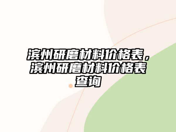 濱州研磨材料價格表，濱州研磨材料價格表查詢