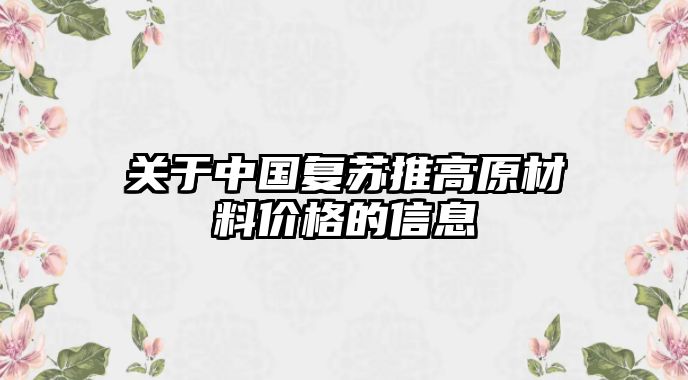 關(guān)于中國復蘇推高原材料價格的信息