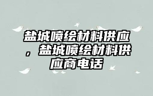 鹽城噴繪材料供應，鹽城噴繪材料供應商電話